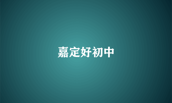 嘉定好初中