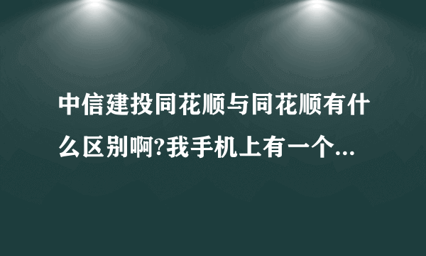 中信建投同花顺与同花顺有什么区别啊?我手机上有一个同花顺,下载的中信建投同花顺