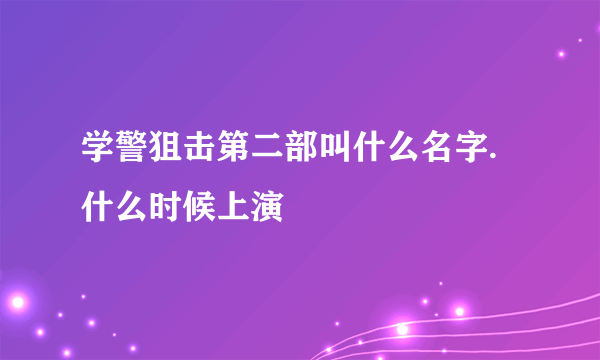 学警狙击第二部叫什么名字.什么时候上演