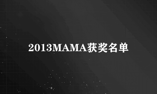 2013MAMA获奖名单