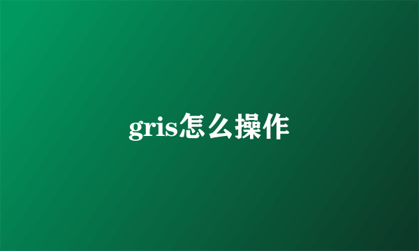gris怎么操作