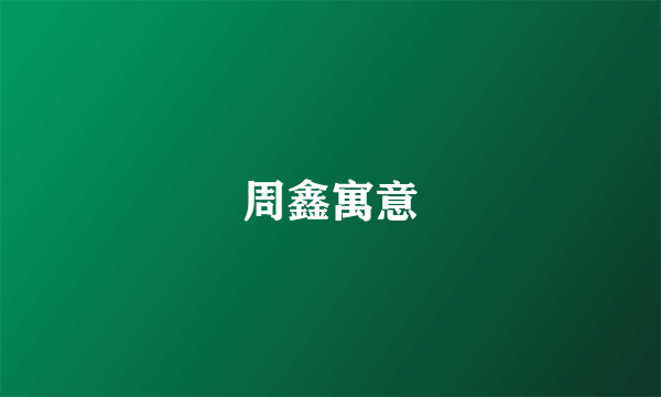 周鑫寓意