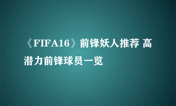《FIFA16》前锋妖人推荐 高潜力前锋球员一览