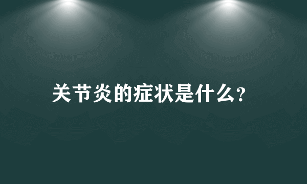 关节炎的症状是什么？
