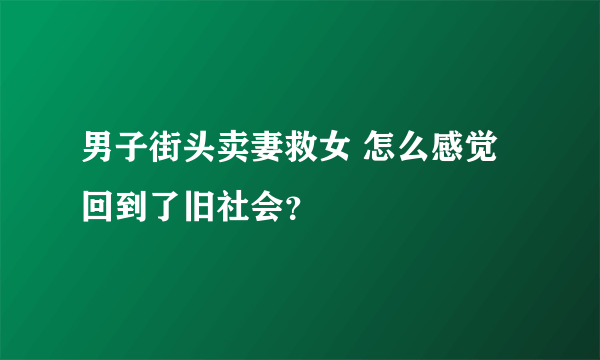 男子街头卖妻救女 怎么感觉回到了旧社会？