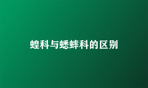 蝗科与蟋蟀科的区别