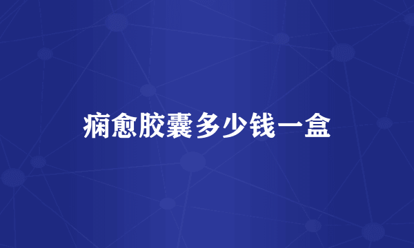 痫愈胶囊多少钱一盒