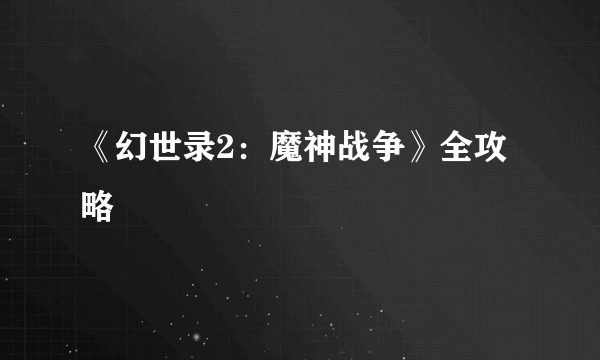 《幻世录2：魔神战争》全攻略