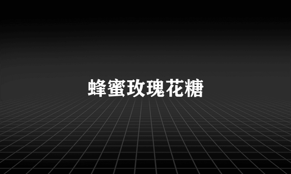 蜂蜜玫瑰花糖