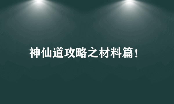 神仙道攻略之材料篇！