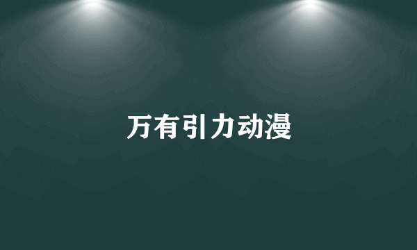万有引力动漫