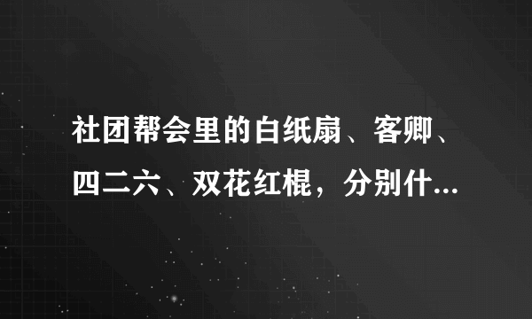 社团帮会里的白纸扇、客卿、四二六、双花红棍，分别什么是意思？