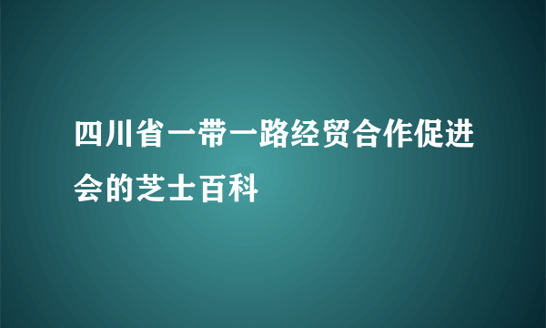 四川省一带一路经贸合作促进会的芝士百科