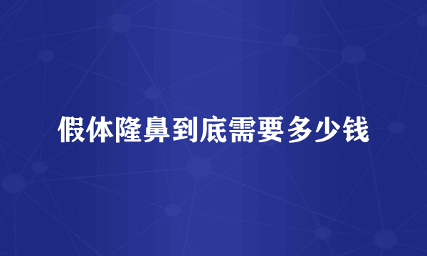 假体隆鼻到底需要多少钱