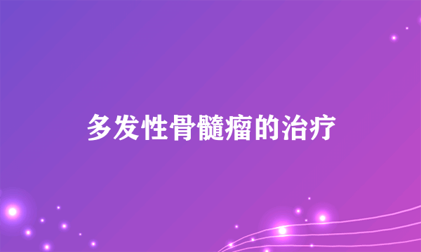 多发性骨髓瘤的治疗