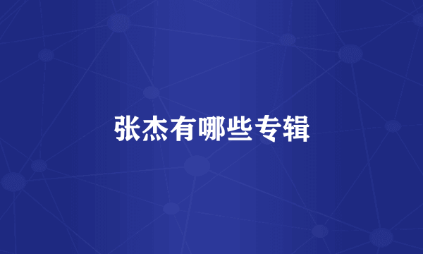 张杰有哪些专辑