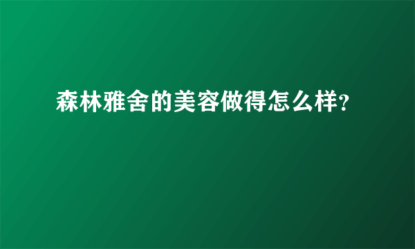 森林雅舍的美容做得怎么样？