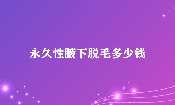 永久性腋下脱毛多少钱
