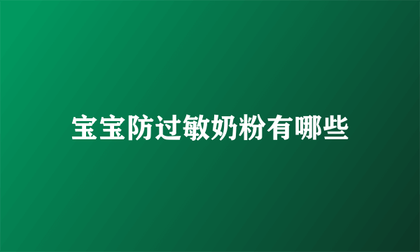 宝宝防过敏奶粉有哪些