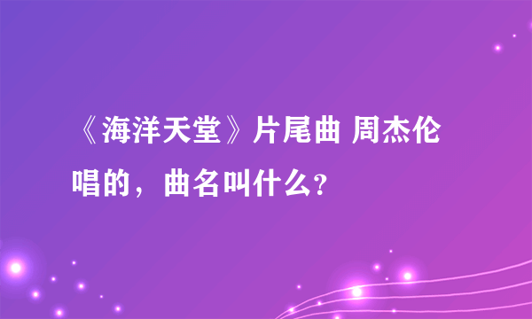 《海洋天堂》片尾曲 周杰伦唱的，曲名叫什么？