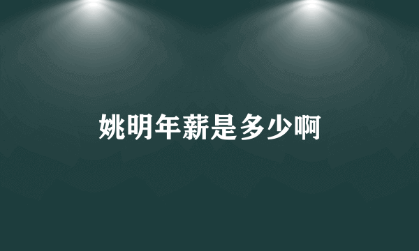姚明年薪是多少啊