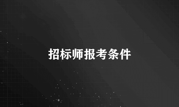 招标师报考条件
