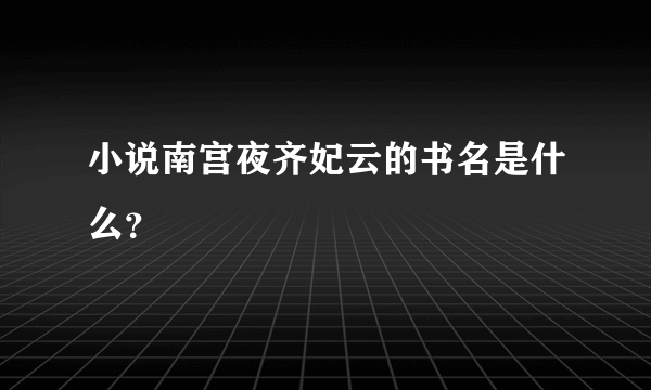 小说南宫夜齐妃云的书名是什么？