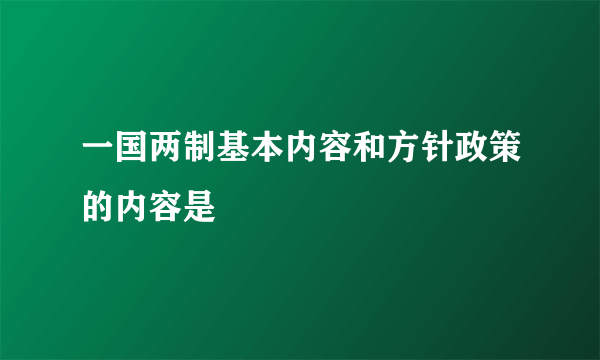 一国两制基本内容和方针政策的内容是