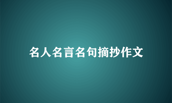 名人名言名句摘抄作文