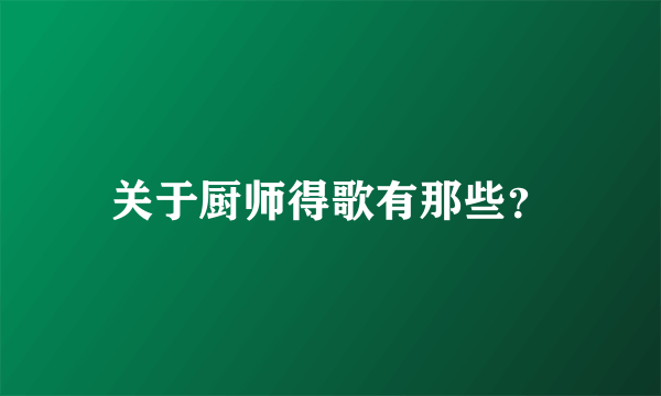 关于厨师得歌有那些？