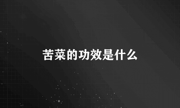 苦菜的功效是什么