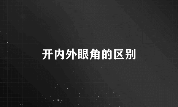 开内外眼角的区别
