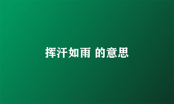挥汗如雨 的意思