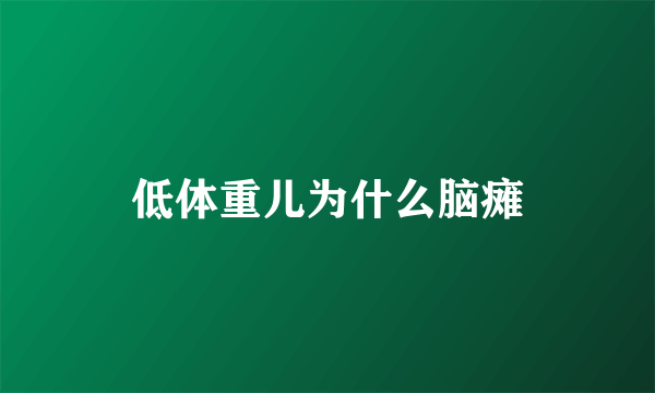 低体重儿为什么脑瘫