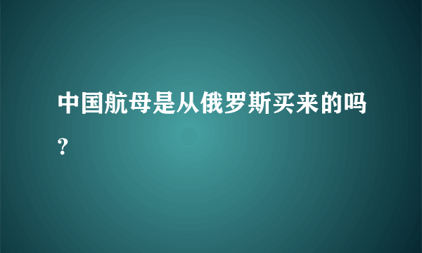 中国航母是从俄罗斯买来的吗？