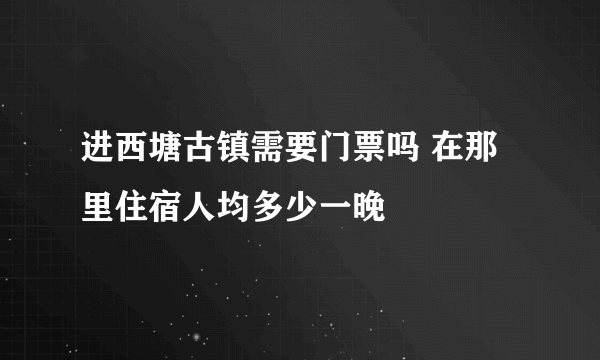进西塘古镇需要门票吗 在那里住宿人均多少一晚