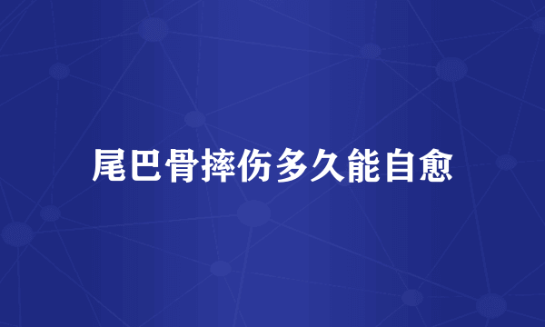 尾巴骨摔伤多久能自愈