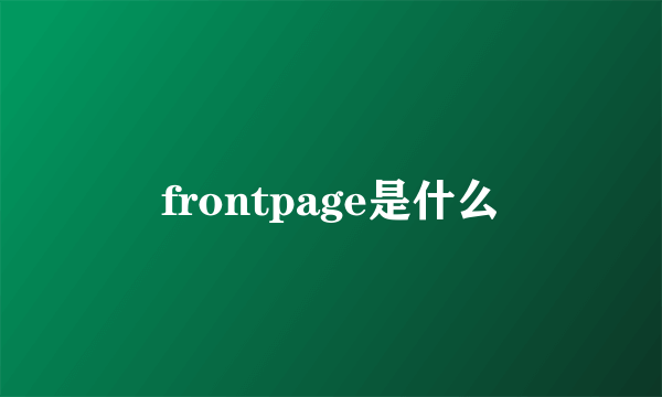 frontpage是什么