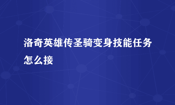 洛奇英雄传圣骑变身技能任务怎么接