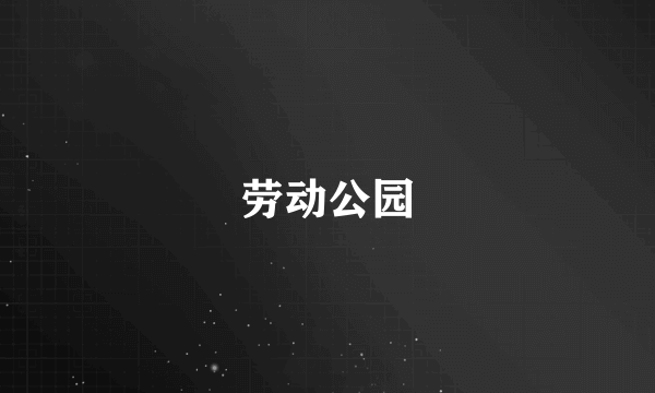 劳动公园