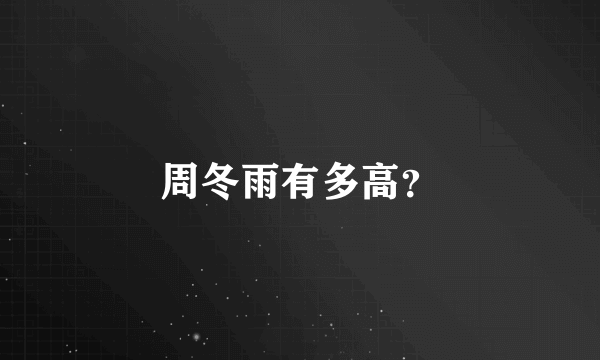 周冬雨有多高？