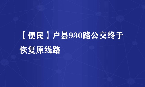 【便民】户县930路公交终于恢复原线路