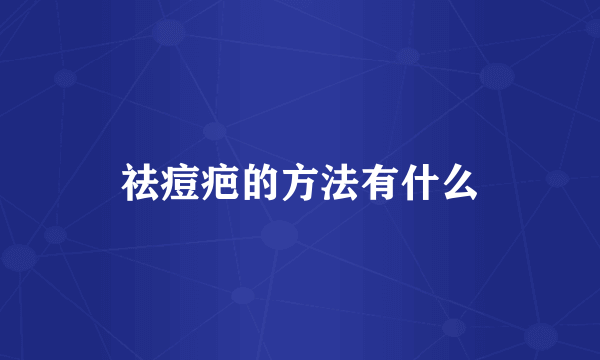 祛痘疤的方法有什么