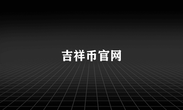 吉祥币官网