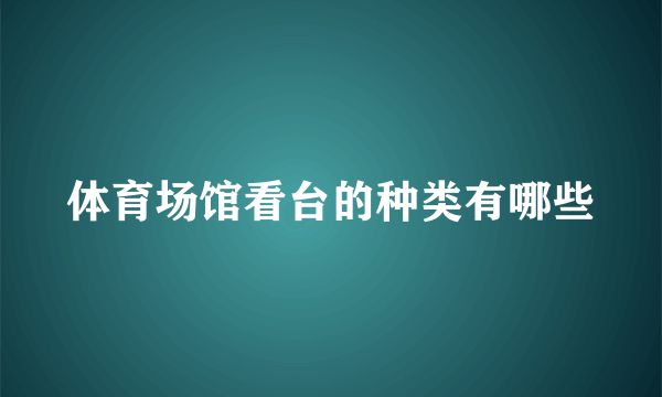 体育场馆看台的种类有哪些
