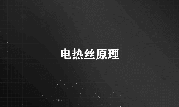 电热丝原理