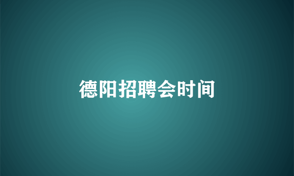 德阳招聘会时间