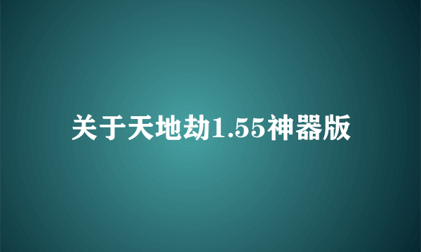 关于天地劫1.55神器版