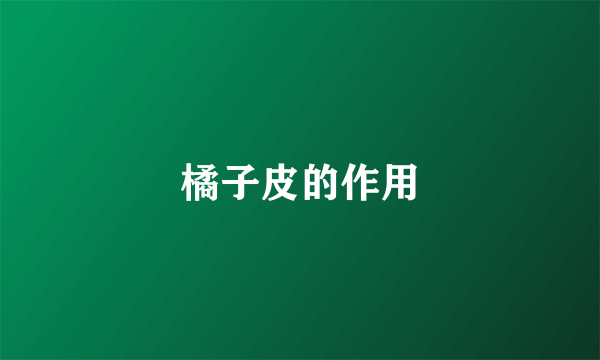 橘子皮的作用
