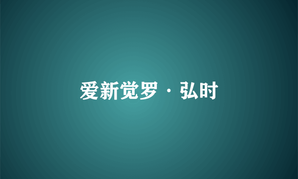 爱新觉罗·弘时